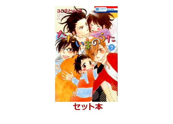 楽天ブックス ただいまのうた 全7巻セット ふじもとゆうき 本 楽天ブックス ただいまのうた 全7巻セット ふじもとゆうき 本